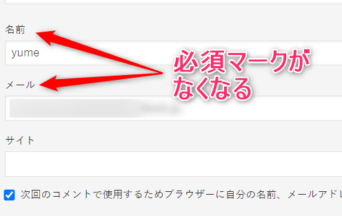 【コメントの投稿者の名前とメールアドレスの入力を必須にする】のチェックを外した時のコメント欄の画像