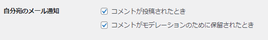 自分宛のメール通知設定の画像