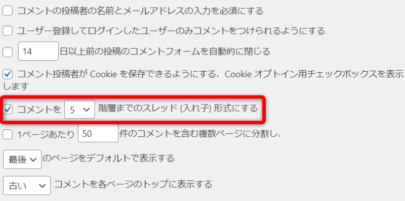 【コメントを～階層までのスレッド (入れ子) 形式にする】にチェックを入れた画像