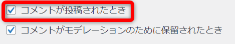 【コメントが投稿されたとき】にチェックを入れた画像