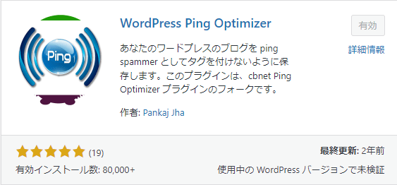 WordPress Ping Optimizerの画像