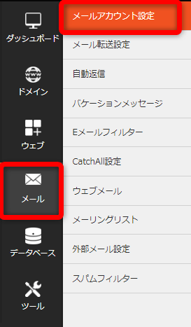 ダッシュボードから【メール】⇒【メールアカウント設定】をクリック