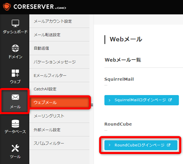 ダッシュボードから【メール】⇒【ウェブメール】⇒【RoundCubeログインページ】をクリック