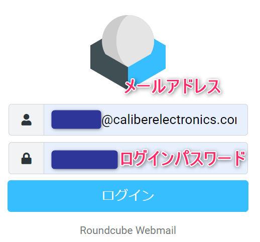 メールサーバーにログインするために「メールアドレス」「パスワード」を入力