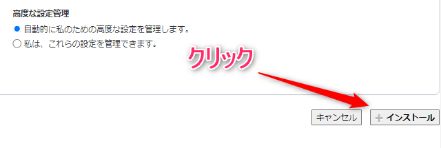 【インストール】をクリック