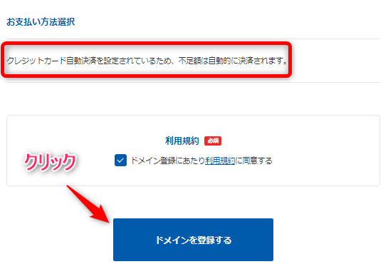 【ドメインを登録する】をクリック