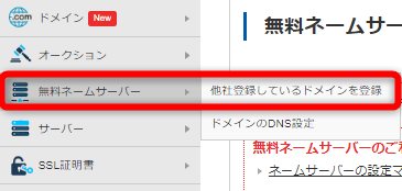 ダッシュボードの【無料ネームサーバー】⇒【他社登録しているドメインを登録】をクリック