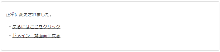 【正常に変更されました。】と表示されたら成功