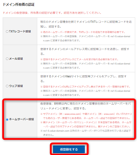 【ネームサーバ認証】にチェックを入れ【仮登録をする】をクリック