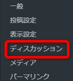 【設定】⇒【ディスカッション】をクリック