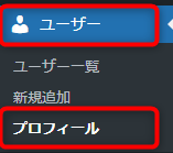 WordPressダッシュボードから【ユーザー】⇒【プロフィール】をクリック