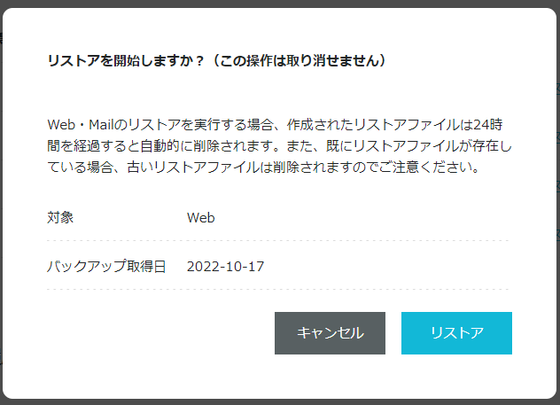 「バックアップ取得日」に間違いがなければ【リストア】をクリック