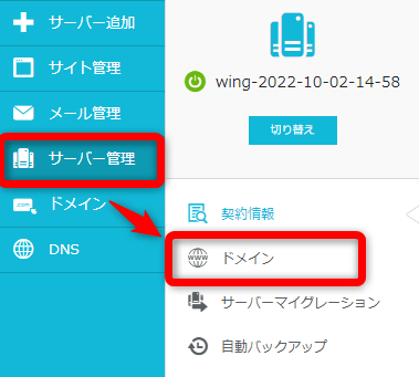 ConoHa WINGの管理画面から【サーバー管理】⇒【ドメイン】をクリック