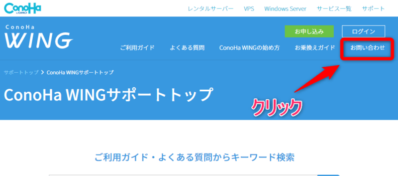 【お問い合わせ】をクリック
