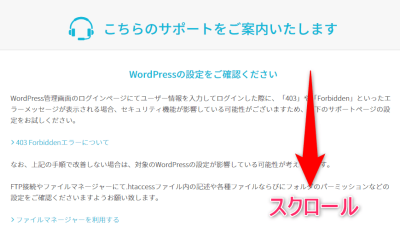 【こちらのサポートをご案内いたします】と表示されたら、画面を下にスクロール