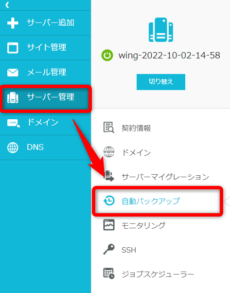 ConoHa WINGの管理画面から【サーバー管理】⇒【自動バックアップ】をクリックします。