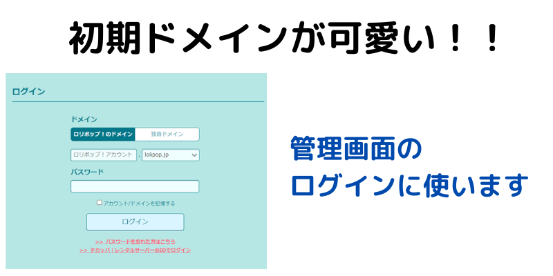 良い評判⑩：ロリポップハイスピードプランは初期ドメインがかわいい