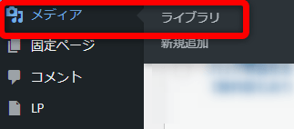 WordPress管理画面から【メディア】⇒【ライブラリ】をクリックし、メディアライブラリーにアクセス