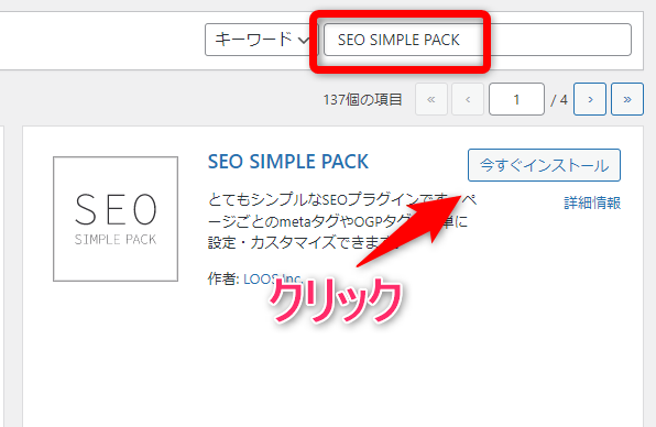 SEO SIMPLE PACKをインストールする