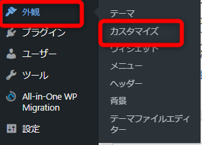 WordPress管理画面から【外観】⇒【カスタマイズ】⇒【追加CSS】をクリック