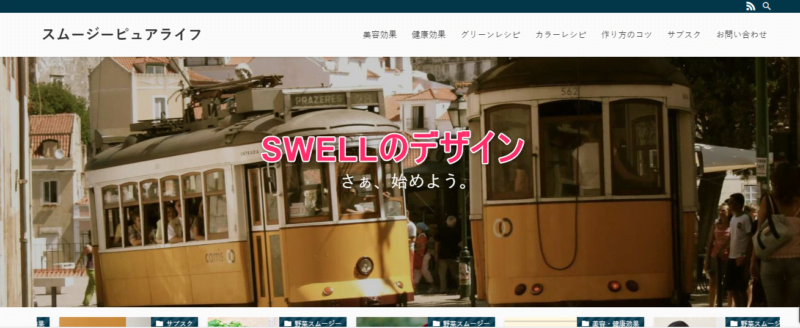 SWELL移行後のデザイン