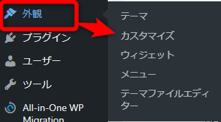 WordPress管理画面から【外観】⇒【カスタマイズ】をクリック