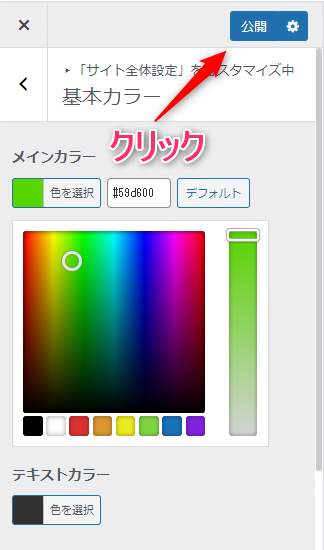 Cocoonで使用していた基本カラーを選択し【公開】をクリック
