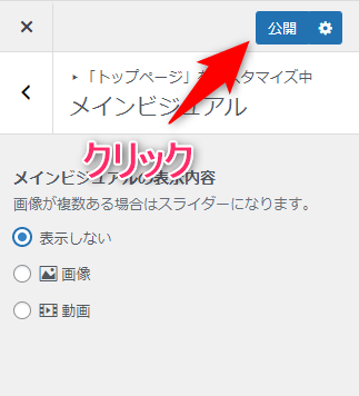 【メインビジュアルの表示内容】では【表示しない】にチェックを入れる