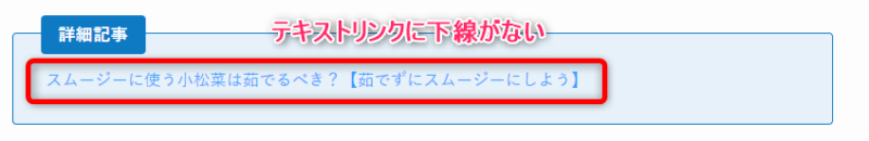 CocoonからSWELLに移行すると、テキストリンクの設置されていた下線が消えてしまう