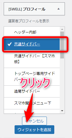 【共通サイドバー】にチェックを入れ【ウィジェットを追加】をクリック