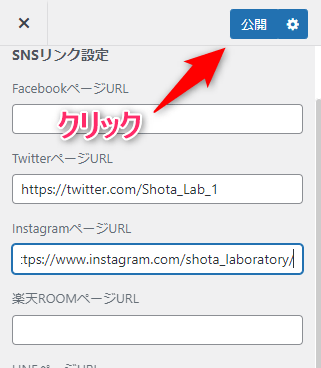 使用しているSNSのリンクを入力