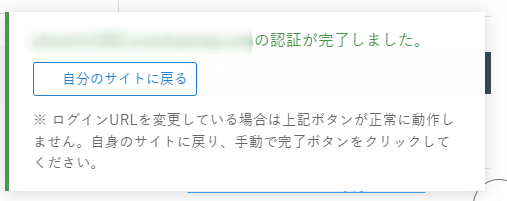 「（ドメイン名）の認証が完了しました。」と表示された画面