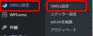 WordPress管理画面から【SWELL設定】⇒【SWELL設定】をクリック