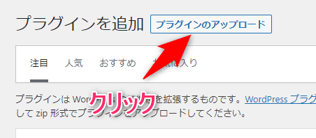 【プラグインのアップロード】をクリック