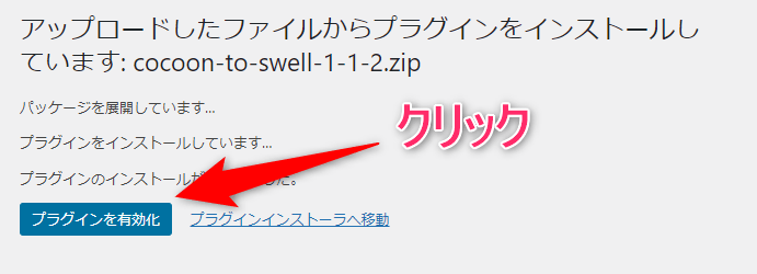 【プラグインを有効化】をクリック