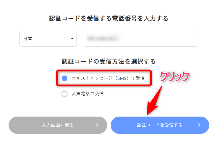 【テキストメッセージ（SMS）で受信】を選択