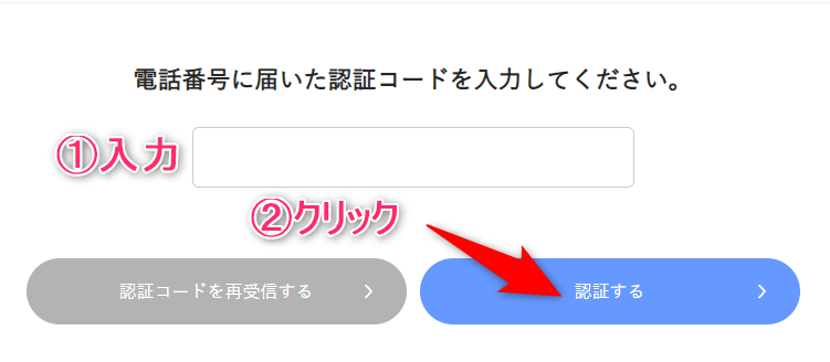 携帯電話に届いた5桁の数字の認証コードを入力し【認証する】をクリック