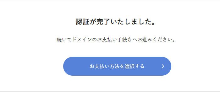 「認証が完了いたしました。」と表示された画面