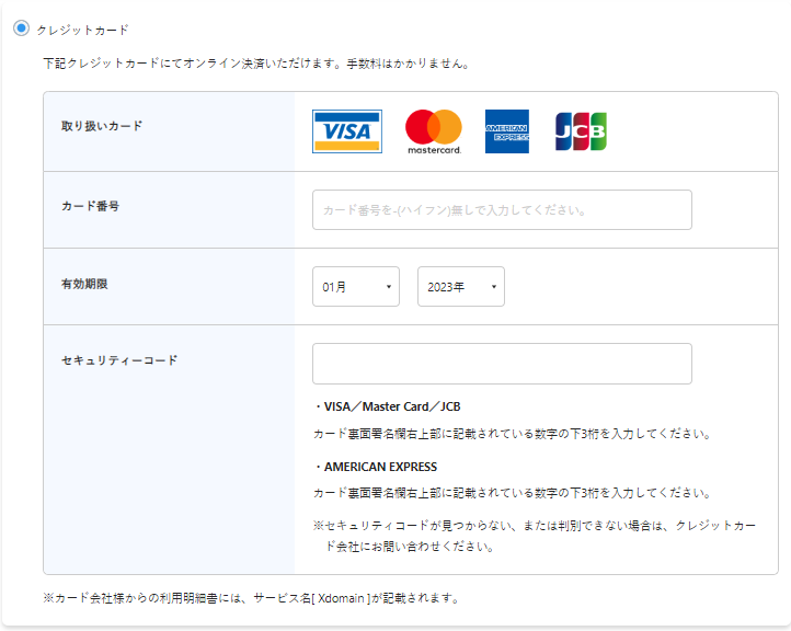 クレジットカード情報を入力する