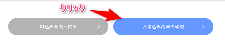 【お申込み内容の確認】をクリック
