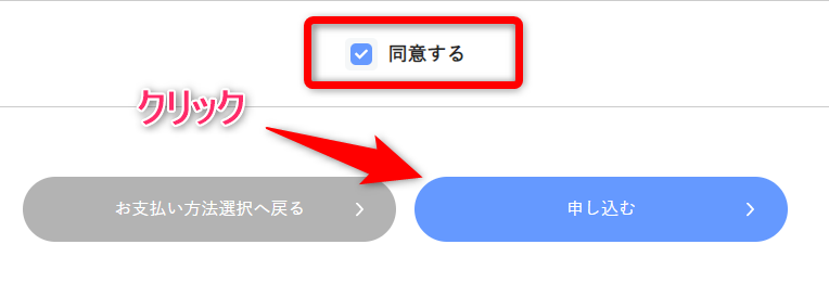 【利用規約に同意する】にチェックを入れて【申し込む】をクリック