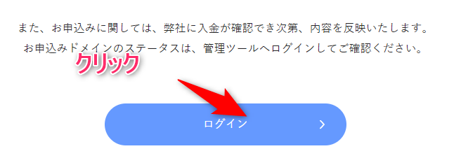 ドメイン購入後にログインボタンが表示されるのでクリック