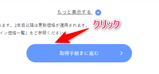 チェックを入れたら【取得手続きに進む】をクリック