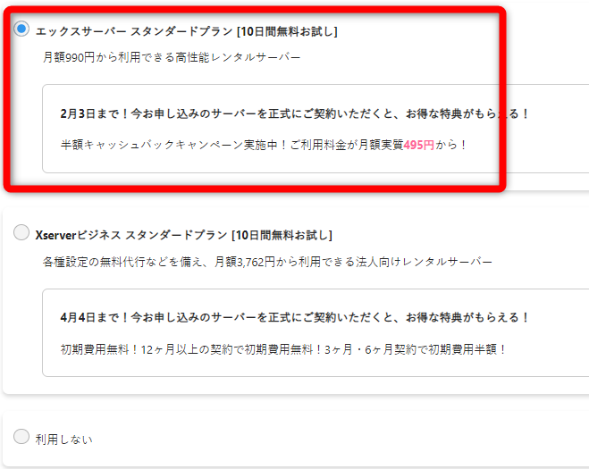 エックスサーバーと契約していない方は【エックスサーバー スタンダードプラン[10日間無料お試し]】にチェックを入れる