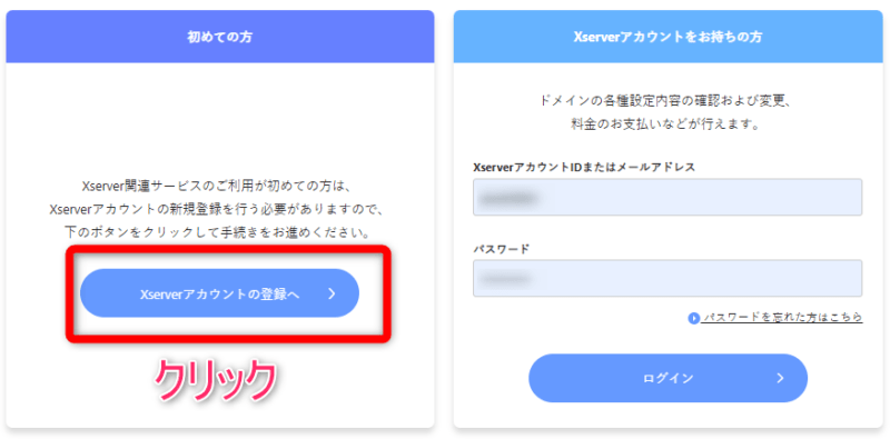 【Xserverアカウントの登録へ】をクリック