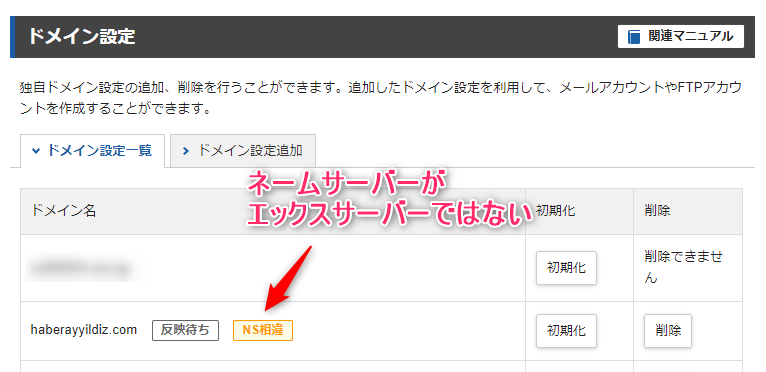 移行元ドメインにNS相違と表示された画面