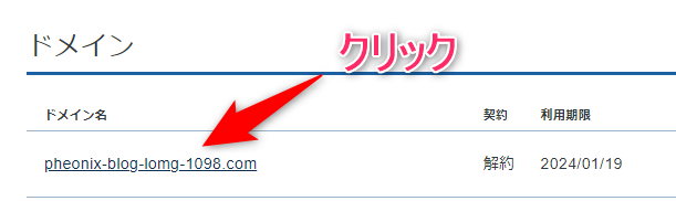 レジストラロックを解除したドメインをクリック