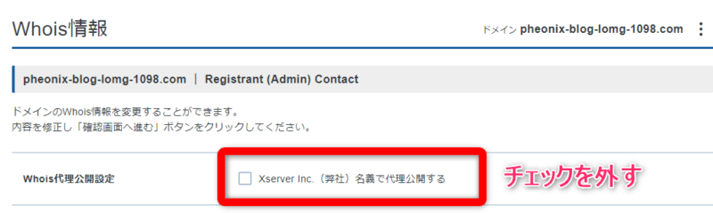 【Xserver Inc.（弊社）名義で代理公開する】のチェックを外す