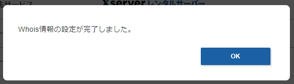 「Whois情報を設定が完了しました。」と表示された画面