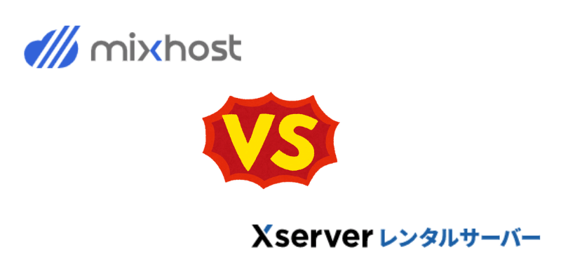 mixhostとエックスサーバーの比較表